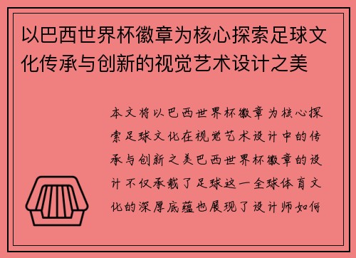以巴西世界杯徽章为核心探索足球文化传承与创新的视觉艺术设计之美