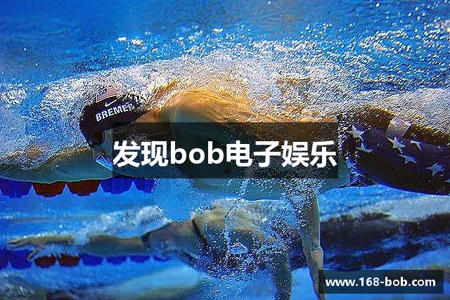 发现bob电子娱乐